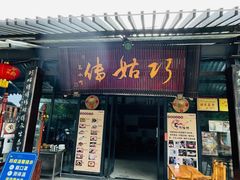 门面-巧姑传