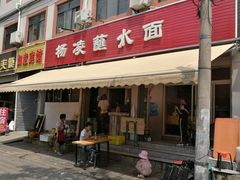 -杨凌蘸水面(建章路店)