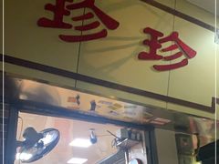 门面-珍珍小食店(西华路店)