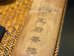 -王府茶宴(大观园总店)