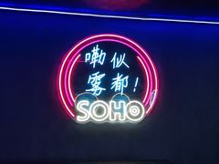 -苏荷酒吧(九街店)