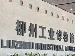 -柳州工业博物馆
