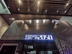 -广州市城市规划展览中心
