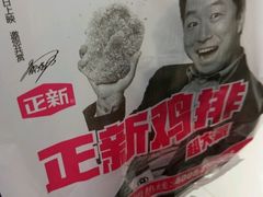-正新鸡排·炸鸡汉堡(中茵海华广场店)