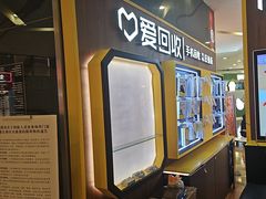 -爱回收(889广场店)