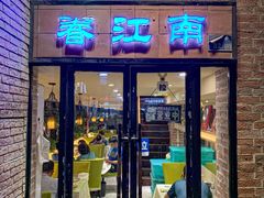 -眷江南之小蓝鲸(王府大街店)
