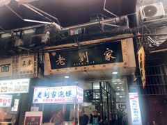 门面-老刘家泡馍·陕西老字号(钟楼广济街店)