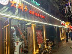 门面-大胡子海鲜·天津菜·砂锅烧烤(五大道创始店)