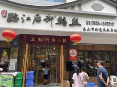 -临江后街鳝丝(临江店)