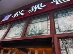 -秋栗香(地安门店)