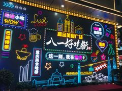 -八一好吃街·高品美食广场