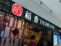 -稻香饭店(IFS国金中心店)
