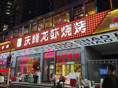-庆峰龙虾烧烤(合肥一店)