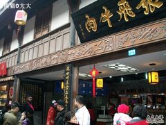 -張飛牛肉(锦里店)