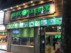 门面-老新隆牛肉锅贴(新街口店)