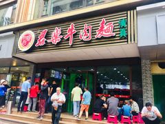 -清真·君乐牛肉面(一只船中街店)