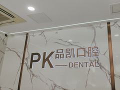 -品凯口腔(丰潭门诊)