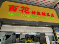 -百花传统甜品店(原址店)
