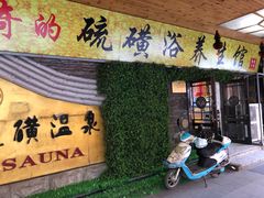 -庆会楼硫磺浴(西塔街店)