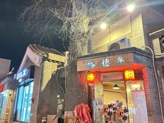 -裕德孚·非遗手切涮羊肉(东直门内大街店)