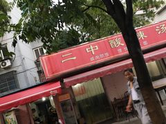 -二中酸辣汤(无锡梁溪区店)