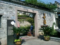 -善园(月湖盛园店)