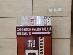 -利苑酒家(华熙国际店)