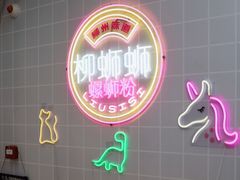 -柳蛳蛳螺蛳粉(朱辛庄TBD店)