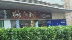 门面-TWOFACE双面理发馆