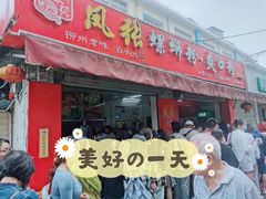 门面-凤张螺蛳粉·爽口粉(跃进路总店)