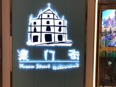 -澳门街风味餐厅(远洋店)