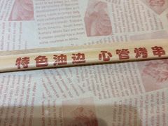 -特色油边心管烤串