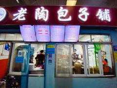 门面-老陶包子铺(南大西南村店)