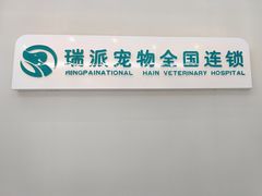 -瑞派宠物医院·中兽医专科(中央商城分院)