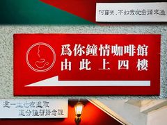 -为你钟情咖啡馆(春熙路太古里步行街店)