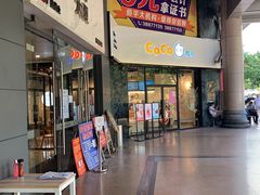 门面-CoCo都可(燕塘店)