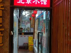门面-生活本该如此北京小馆(周庄嘉园店)