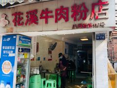 门面-花溪牛肉粉(八鸽岩店)