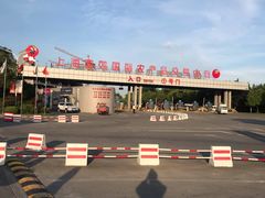 -西郊国际农产品交易中心