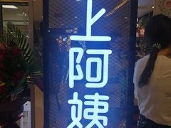 -沪上阿姨·精选茶饮(天河城店)