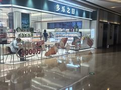 -多乐之日(颐堤港店)