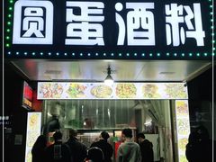 门面-圆蛋酒料•生腌(开元路店)