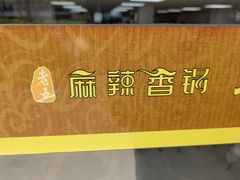 -老五麻辣香锅(盘锦花园店)