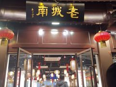 门面-老城南.鸭血粉丝汤(夫子庙店)