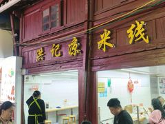 -洪记凉米线(新兴路店)