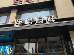 -连鹭海鲜·大连菜(星海店)