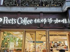 -Peet's Coffee皮爷咖啡(豫园店)