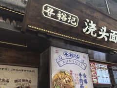 -寻裕记·现炒浇头面(人民广场店)