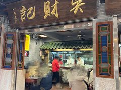 -吴财记面家(大同路店)