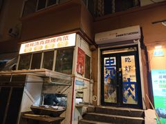 -清真私房烧烤·炭烤鲜牛(创始店)
